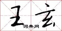 王玄
