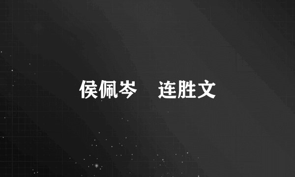 侯佩岑 连胜文