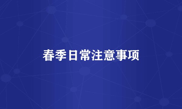 春季日常注意事项