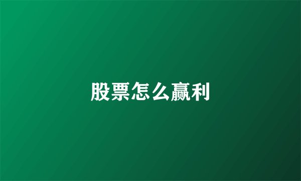 股票怎么赢利