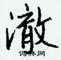澈组词_澈字怎么组词_澈组词有哪些_带澈字的词语