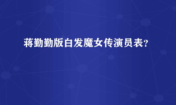 蒋勤勤版白发魔女传演员表？