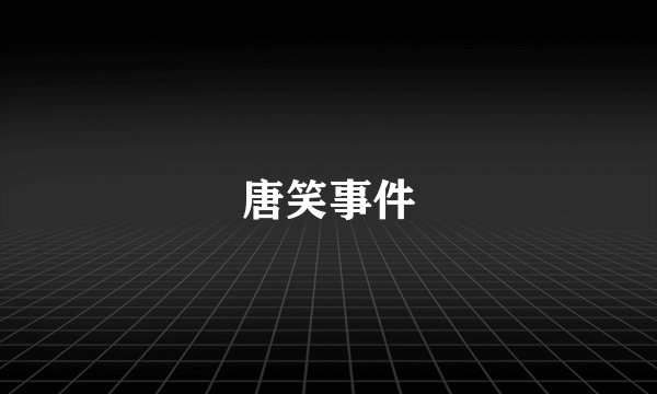 唐笑事件
