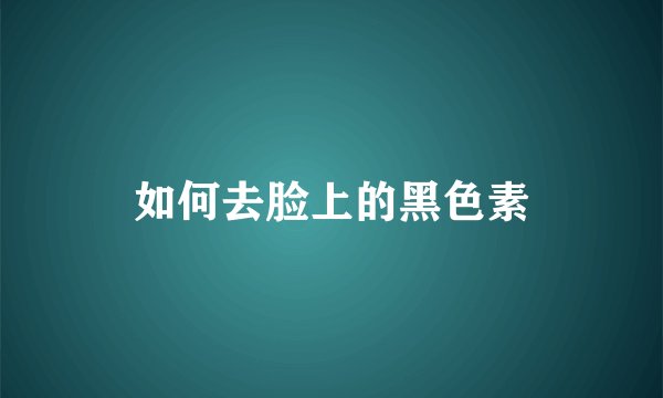 如何去脸上的黑色素