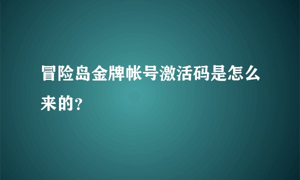 冒险岛金牌帐号激活码是怎么来的？