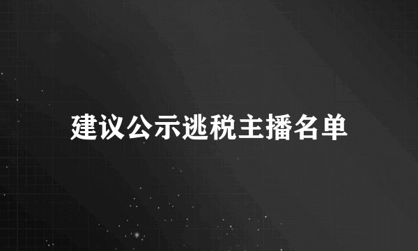 建议公示逃税主播名单