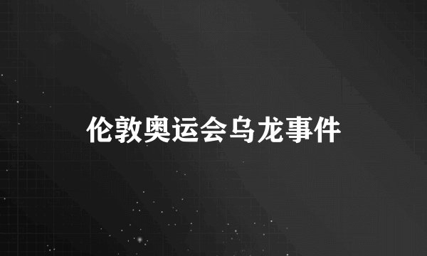 伦敦奥运会乌龙事件