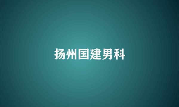 扬州国建男科