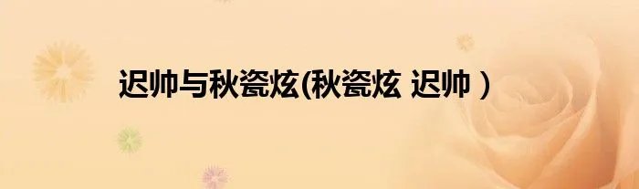 迟帅与秋瓷炫(秋瓷炫 迟帅）
