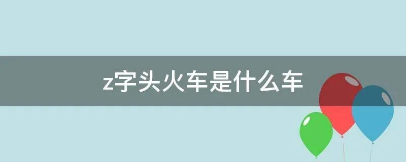 z字头火车是什么车