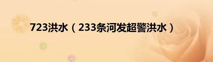 723洪水（233条河发超警洪水）