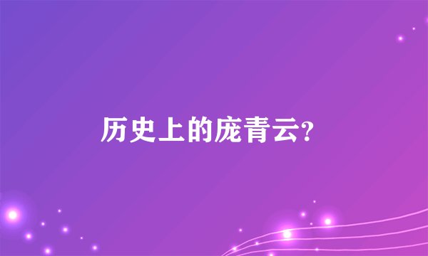 历史上的庞青云？