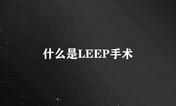 什么是LEEP手术