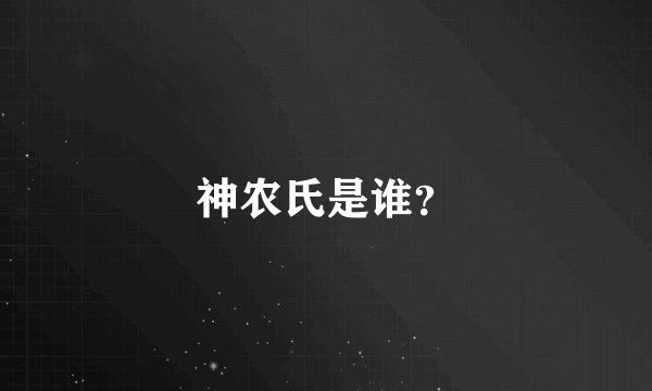 神农氏是谁？