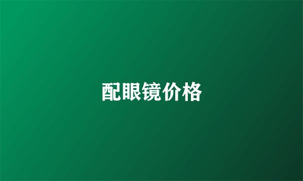 配眼镜价格