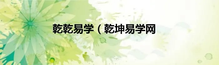 乾乾易学（乾坤易学网