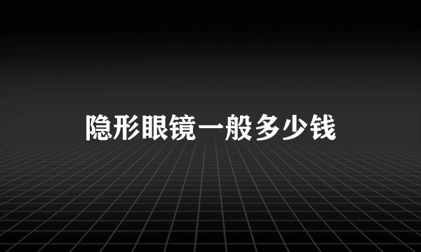 隐形眼镜一般多少钱