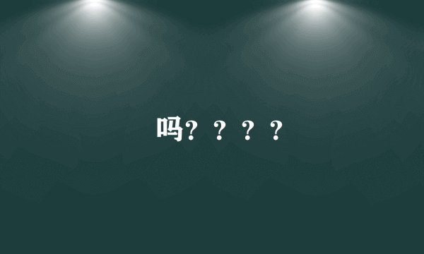 囧吗？？？？