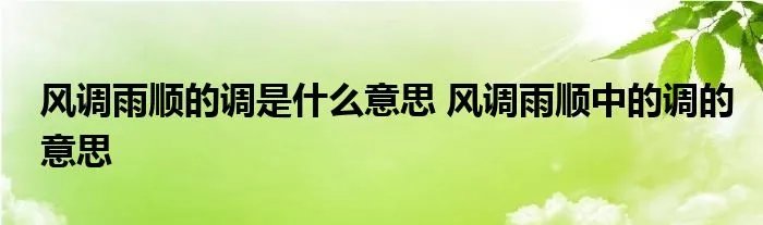 风调雨顺的调是什么意思 风调雨顺中的调的意思