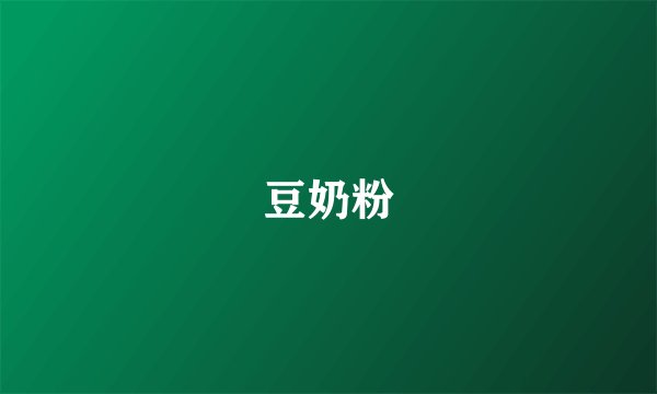 豆奶粉