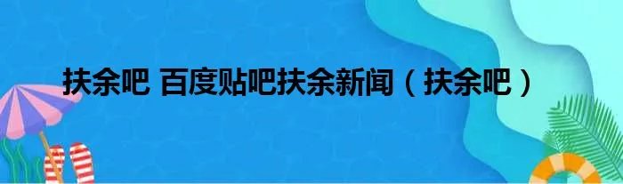 扶余吧 百度贴吧扶余新闻（扶余吧）
