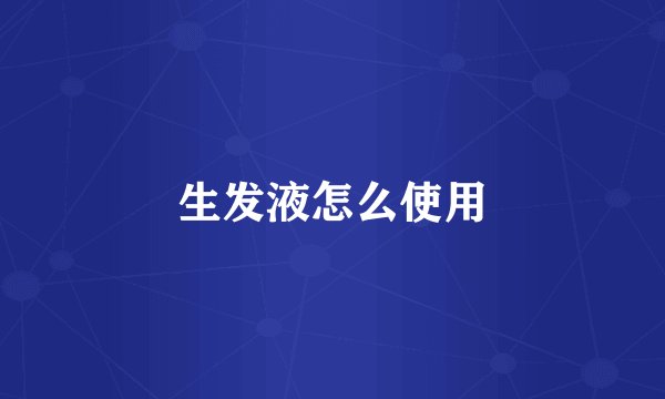 生发液怎么使用