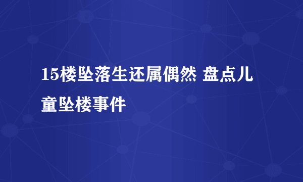 15楼坠落生还属偶然 盘点儿童坠楼事件