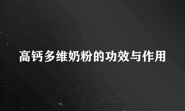 高钙多维奶粉的功效与作用