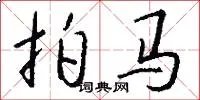 拍马