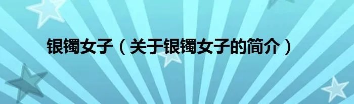 银镯女子（关于银镯女子的简介）