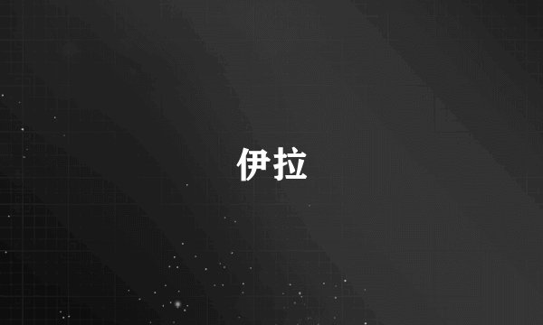 伊拉