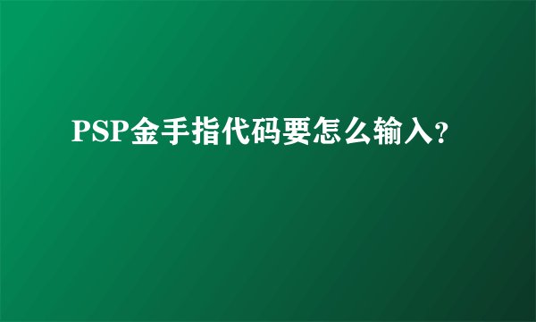 PSP金手指代码要怎么输入？