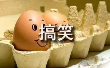 特别搞笑的笑话