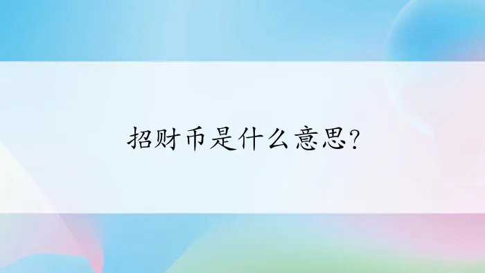 招财币是什么意思？