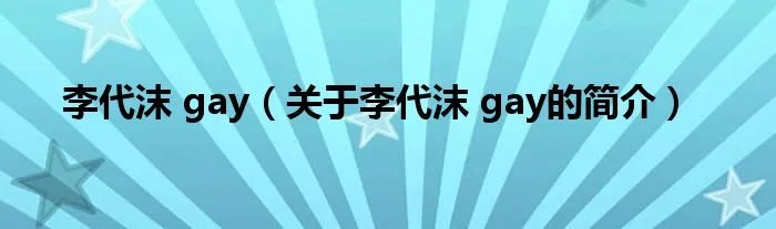 李代沫 gay（关于李代沫 gay的简介）