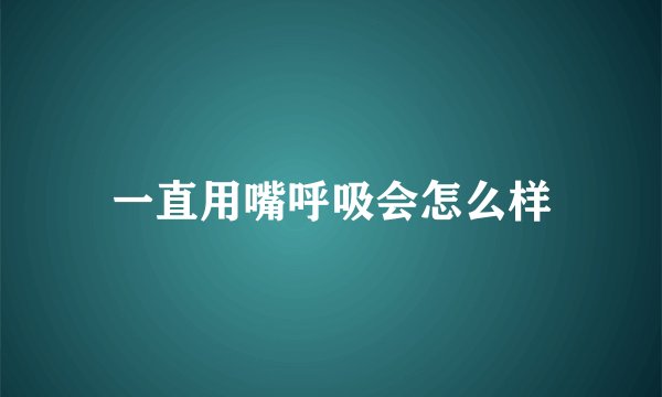 一直用嘴呼吸会怎么样