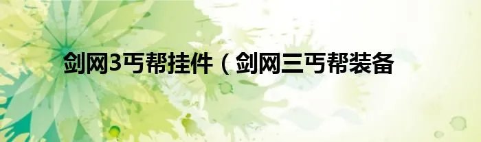 剑网3丐帮挂件（剑网三丐帮装备