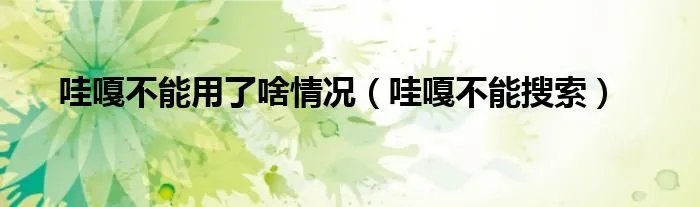 哇嘎不能用了啥情况（哇嘎不能搜索）