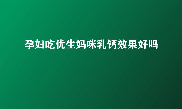 孕妇吃优生妈咪乳钙效果好吗