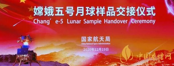 嫦娥五号任务月球样品正式交接 现场具体情况如何