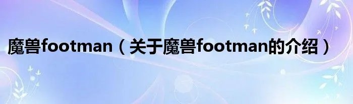魔兽footman（关于魔兽footman的介绍）