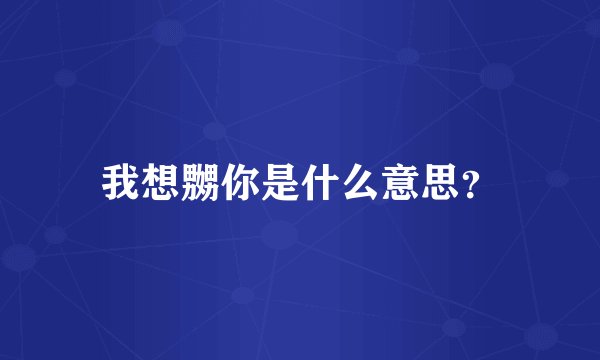 我想嬲你是什么意思?