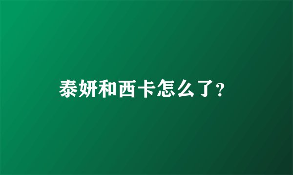 泰妍和西卡怎么了？