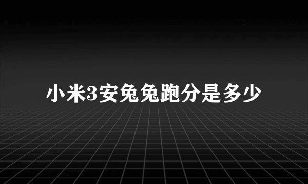 小米3安兔兔跑分是多少
