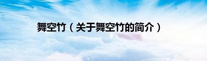 舞空竹（关于舞空竹的简介）