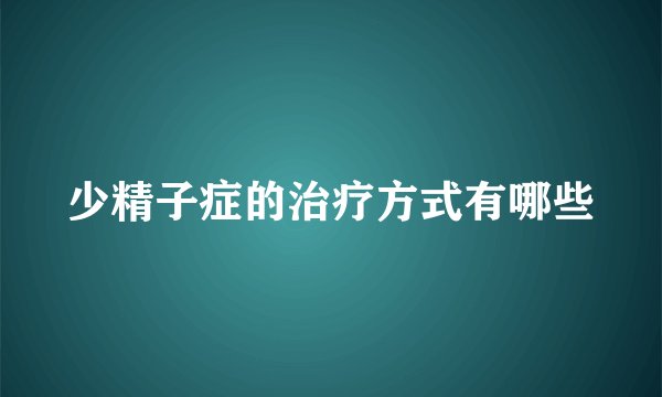 少精子症的治疗方式有哪些
