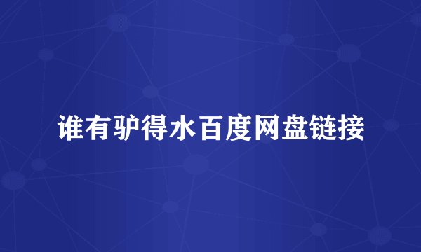 谁有驴得水百度网盘链接