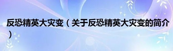 反恐精英大灾变（关于反恐精英大灾变的简介）