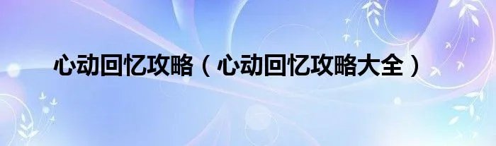 心动回忆攻略（心动回忆攻略大全）