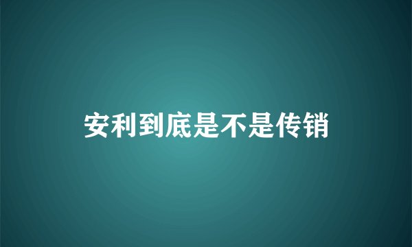 安利到底是不是传销